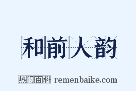和前人韵是什么意思的图片